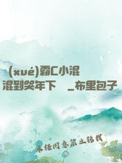 學(xué)霸C小混混到哭年下視頻