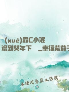 學(xué)霸C小混混到哭年下視頻