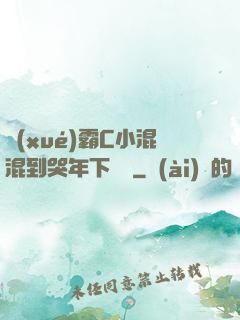 學(xué)霸C小混混到哭年下視頻