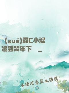 學(xué)霸C小混混到哭年下視頻