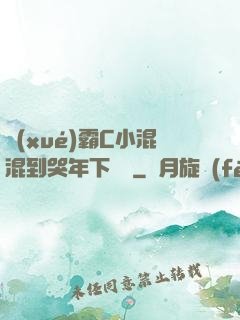 學(xué)霸C小混混到哭年下視頻