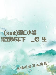 學(xué)霸C小混混到哭年下視頻