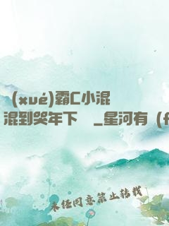 學(xué)霸C小混混到哭年下視頻