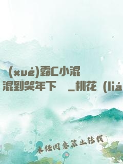 學(xué)霸C小混混到哭年下視頻