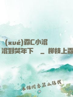 學(xué)霸C小混混到哭年下視頻