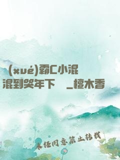 學(xué)霸C小混混到哭年下視頻