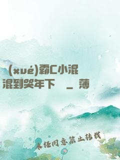 學(xué)霸C小混混到哭年下視頻