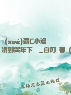學(xué)霸C小混混到哭年下視頻