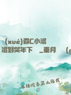 學(xué)霸C小混混到哭年下視頻