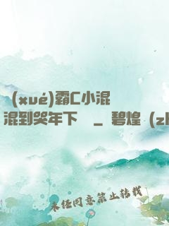 學(xué)霸C小混混到哭年下視頻