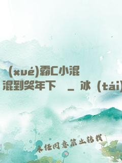 學(xué)霸C小混混到哭年下視頻