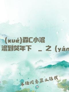 學(xué)霸C小混混到哭年下視頻