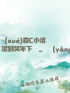 學(xué)霸C小混混到哭年下視頻