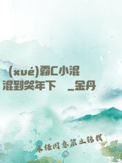 學(xué)霸C小混混到哭年下視頻