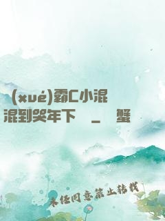 學(xué)霸C小混混到哭年下視頻