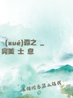 學(xué)霸之巔