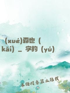 學(xué)霸也開(kāi)掛