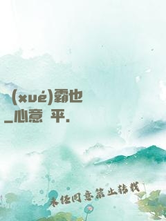 學(xué)霸也開掛