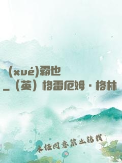學(xué)霸也開掛