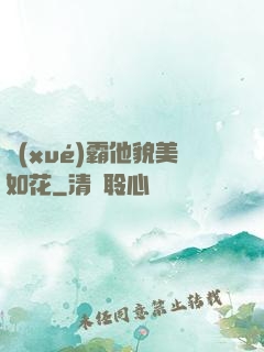 學(xué)霸他貌美如花