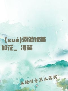 學(xué)霸他貌美如花