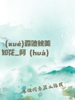 學(xué)霸他貌美如花