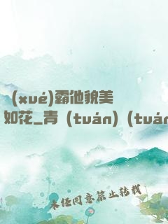 學(xué)霸他貌美如花