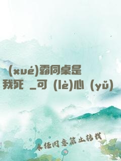 學(xué)霸同桌是我死敵