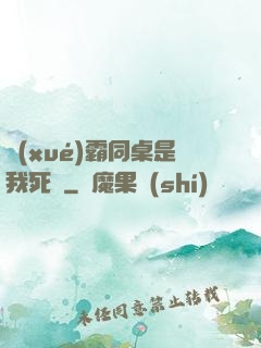 學(xué)霸同桌是我死敵