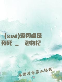 學(xué)霸同桌是我死敵