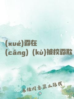 學(xué)霸在廢舊倉(cāng)庫(kù)被校霸欺負(fù)