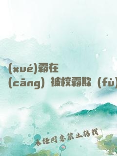 學(xué)霸在廢舊倉(cāng)庫被校霸欺負(fù)