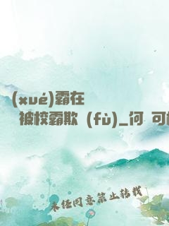 學(xué)霸在廢舊倉庫被校霸欺負(fù)