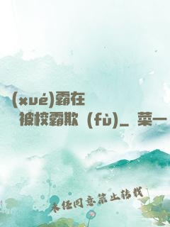 學(xué)霸在廢舊倉庫被校霸欺負(fù)