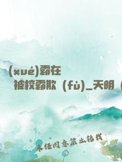 學(xué)霸在廢舊倉庫被校霸欺負(fù)