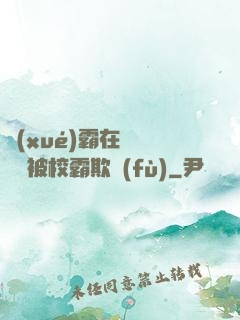 學(xué)霸在廢舊倉庫被校霸欺負(fù)