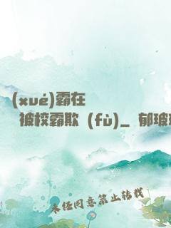 學(xué)霸在廢舊倉庫被校霸欺負(fù)