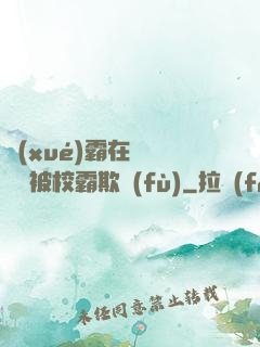 學(xué)霸在廢舊倉庫被校霸欺負(fù)