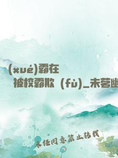 學(xué)霸在廢舊倉庫被校霸欺負(fù)