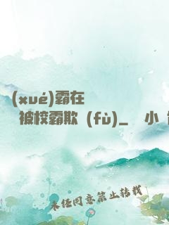 學(xué)霸在廢舊倉庫被校霸欺負(fù)