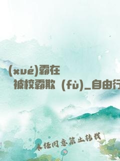 學(xué)霸在廢舊倉庫被校霸欺負(fù)