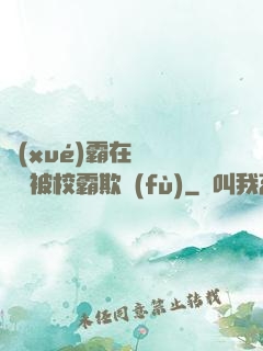 學(xué)霸在廢舊倉庫被校霸欺負(fù)
