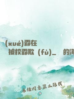 學(xué)霸在廢舊倉庫被校霸欺負(fù)