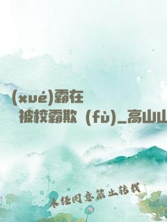 學(xué)霸在廢舊倉庫被校霸欺負(fù)