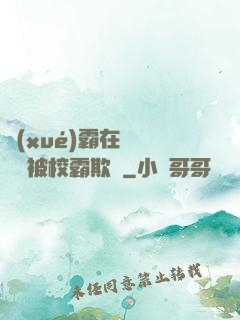 學(xué)霸在廢舊倉庫被校霸欺負