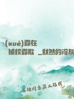 學(xué)霸在廢舊倉庫被校霸欺負