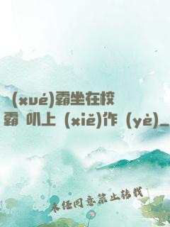 學(xué)霸坐在校霸雞叭上寫(xiě)作業(yè)