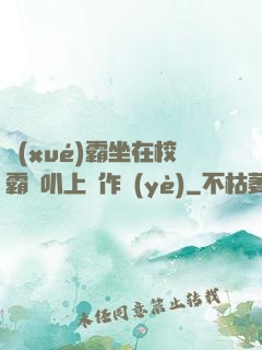 學(xué)霸坐在校霸雞叭上寫作業(yè)