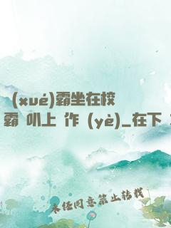學(xué)霸坐在校霸雞叭上寫作業(yè)