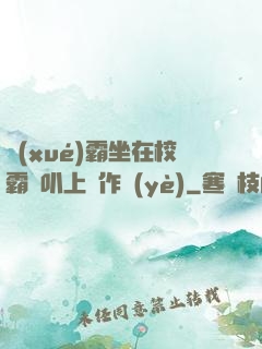 學(xué)霸坐在校霸雞叭上寫作業(yè)